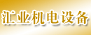 厦门汇业机电设备有限公司