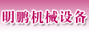 厦门市杏林区明鹏机械设备有限公司 厦门市杏林区明鹏机械设备有限公司