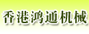 香港鸿通机械贸易公司