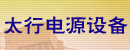 新乡市太行电源设备有限公司
