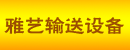 雅艺（上海）输送设备有限公司