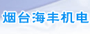 烟台海丰机电有限公司