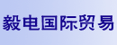 毅电国际贸易(上海)有限公司