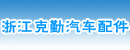 浙江克勤汽车配件行