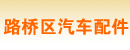 浙江省台州市路桥区汽车配件商店