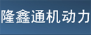重庆隆鑫通机动力有限公司