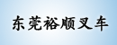 东莞裕胜（顺）叉车有限公司