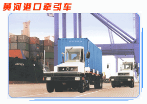 瑞兴机械（香港）:黄河港口牵引车