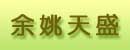 余姚市天盛叉车销售服务