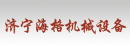 山东省济宁市海格机械设备有限公司