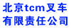 北京梯西埃姆叉车有限责任公司