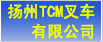 扬州梯西埃姆(TCM)叉车销售公司