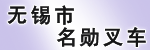 无锡名勋叉车有限公司江阴分公司(美科斯)