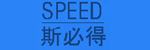 深圳市斯必得机电设备有限公司