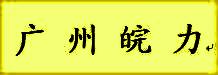 广州皖力叉车有限公司