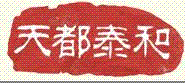廊坊天都泰和叉车销售