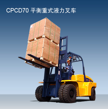 柳工7吨内燃平衡重叉车 CPCD70