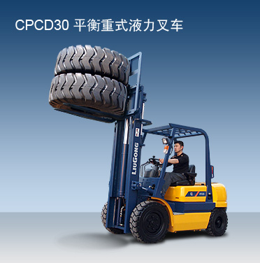 柳工CPCD30内燃平衡重叉车 CPCD30_中国叉车网(www.chinaforklift.com)