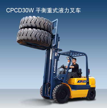 柳工CPCD30W内燃平衡重叉车 CPCD30W_中国叉车网(www.chinaforklift.com)