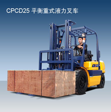 柳工CPCD25吨内燃平衡重叉车 CPCD25_中国叉车网(www.chinaforklift.com)
