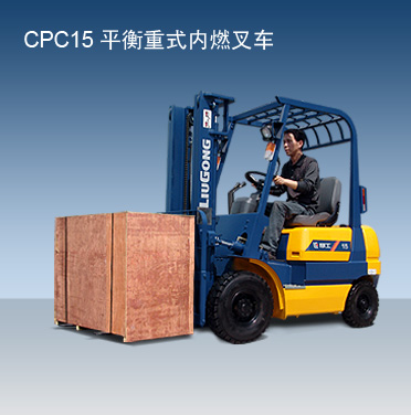 柳工CPC15内燃平衡重叉车 CPC15