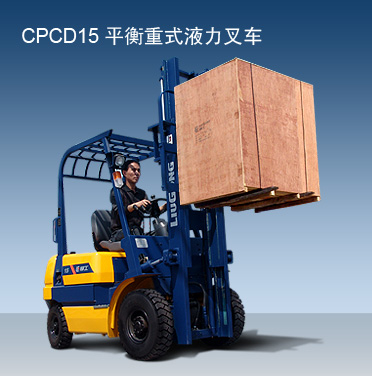 柳工CPCD15内燃平衡重叉车 CPCD15_中国叉车网(www.chinaforklift.com)