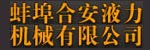 安徽蚌埠合安液力机械有限公司