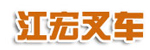 靖江市江宏叉车