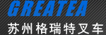 苏州格瑞特叉车