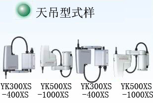 雅马哈YAMAHA  YK-X系列水平多关节机器人 昆山易控 雅马哈YAMAHA  YK-X系列水平多关节