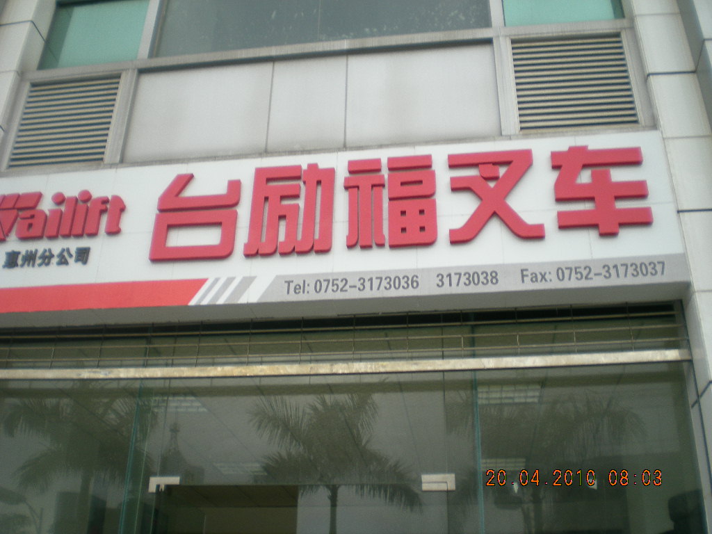 台励福标准3t车