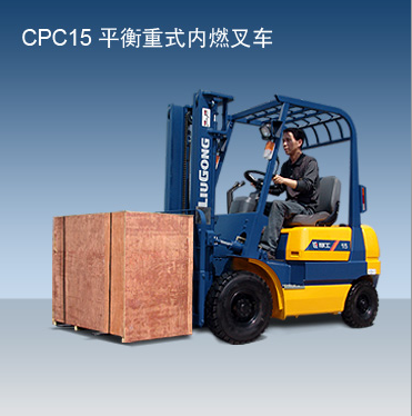 柳工内燃叉车 CPC15