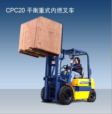 柳工内燃叉车 CPC20