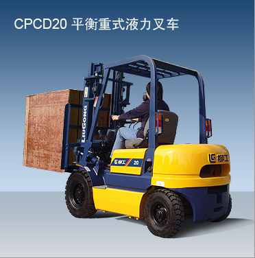 柳工内燃叉车 CPCD20_中国叉车网(www.chinaforklift.com)