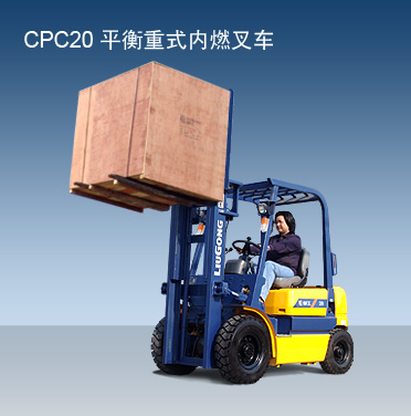 平衡重式内燃叉车 CPC20