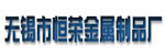 无锡市恒荣金属制品厂 无锡市恒荣金属制品厂