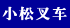小松叉车（中国）福建分公司