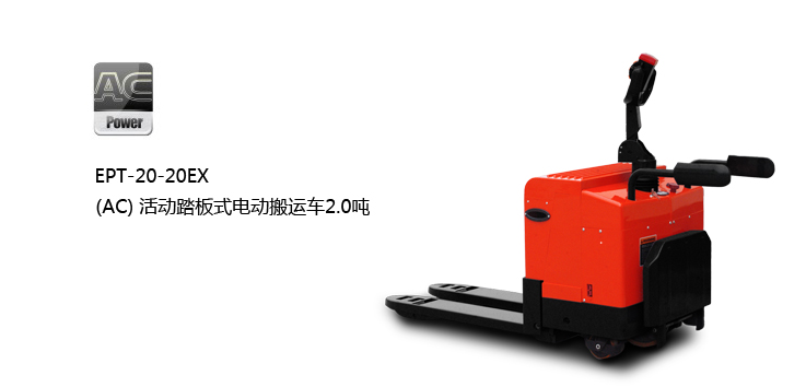 浙江中力(AC)活动踏板式电动搬运车 EPT-20-20EX