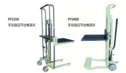 浙江中力PFS手动液压平台堆高车0.35-0.4吨 PFS350,PFS400