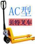 叉车搬运机托盘车）手动液压搬运车（整体油缸1吨 AC型经济型