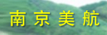 南京美航工程机械有限公司
