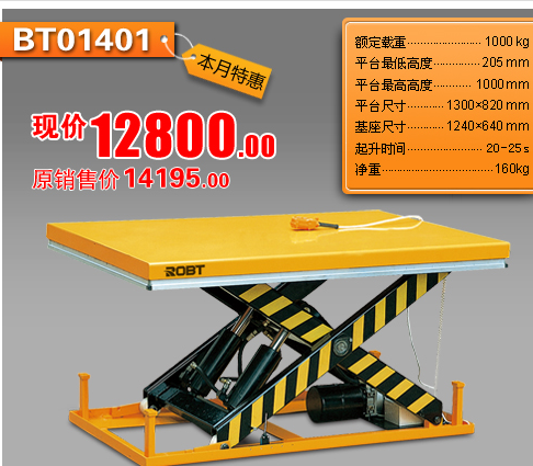 标准型电动升降平台 BT01401-01418
