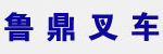 淄博鲁鼎叉车