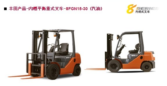 丰田产品-内燃平衡重式叉车-8FGN15-30 (汽油) 丰田8FGN15-30