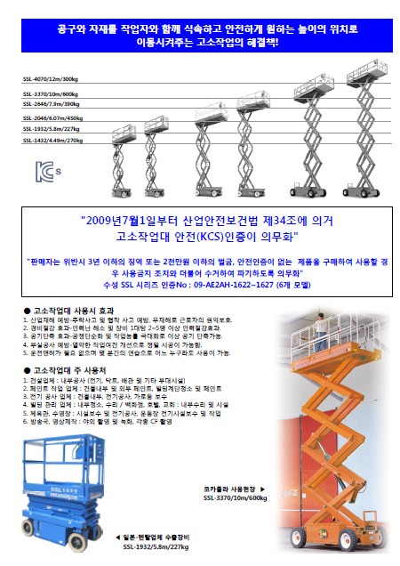 SOOSUNG（通称帅成﹑水星﹑首星），自行式高空升降台 SSL-1432/1932/2046/2646/3370/4070