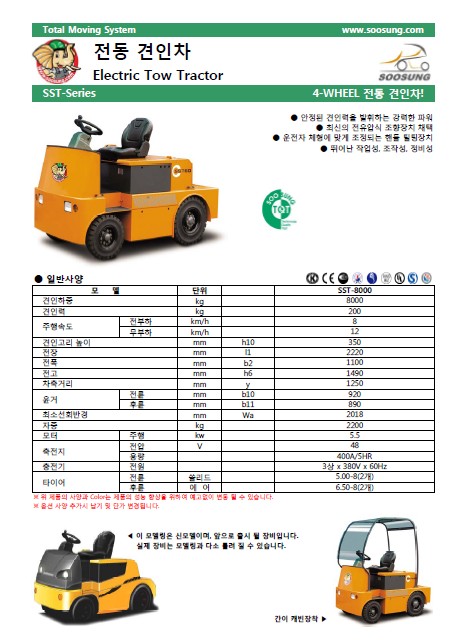 SOOSUNG（通称帅成﹑水星﹑首星），坐式电动牵引车 SST-4000/6000/8000