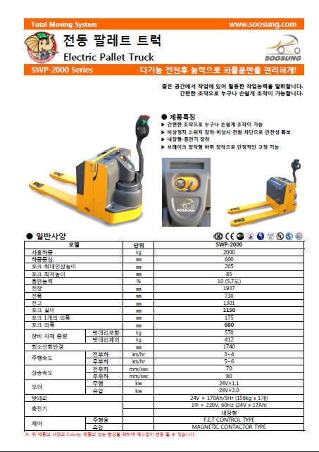 SOOSUNG（通称帅成﹑水星﹑首星），电动托盘搬运车 SWP-1300/2000/2500/3500
