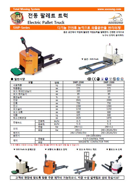 SOOSUNG（通称帅成﹑水星﹑首星），电动托盘搬运车 SWP-1300/2000/2500/3500