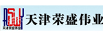 天津荣盛伟业仓储设备销售有限公司