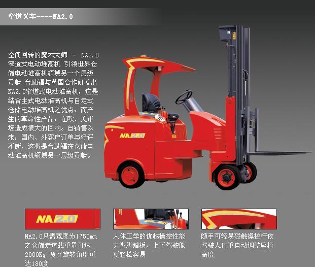 台励福叉车 NA2.0 窄道式电动叉车